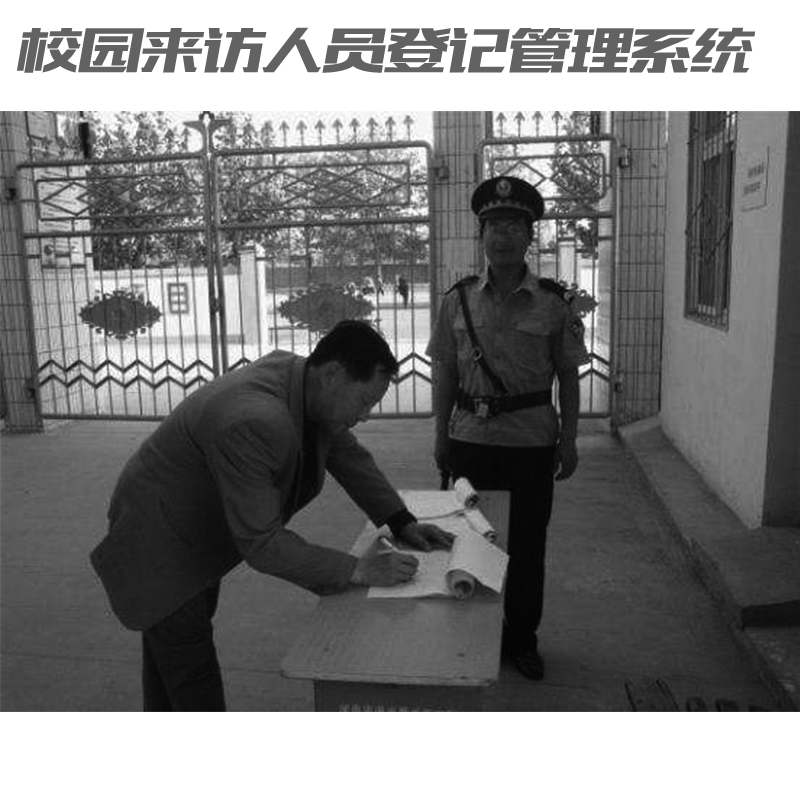 如何讓家長(zhǎng)放心？校園來(lái)訪人員登記管理系統(tǒng)來(lái)助力！