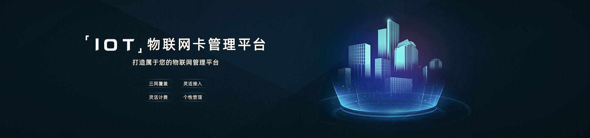 物聯(lián)卡是運(yùn)營(yíng)商基于公眾物聯(lián)網(wǎng)，面向物聯(lián)網(wǎng)用戶(hù)提供的移動(dòng)通信接入業(yè)務(wù)，采用物聯(lián)網(wǎng)專(zhuān)用號(hào)段，通過(guò)專(zhuān)用網(wǎng)元設(shè)備支持短信、定位、無(wú)線(xiàn)數(shù)據(jù)和語(yǔ)音等基礎(chǔ)通信服務(wù)，提供通信連接管理和終端等智能連接服務(wù)。