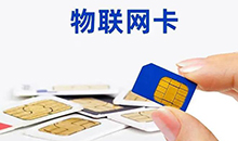 物聯(lián)網(wǎng)卡是什么，有哪些功能呢？